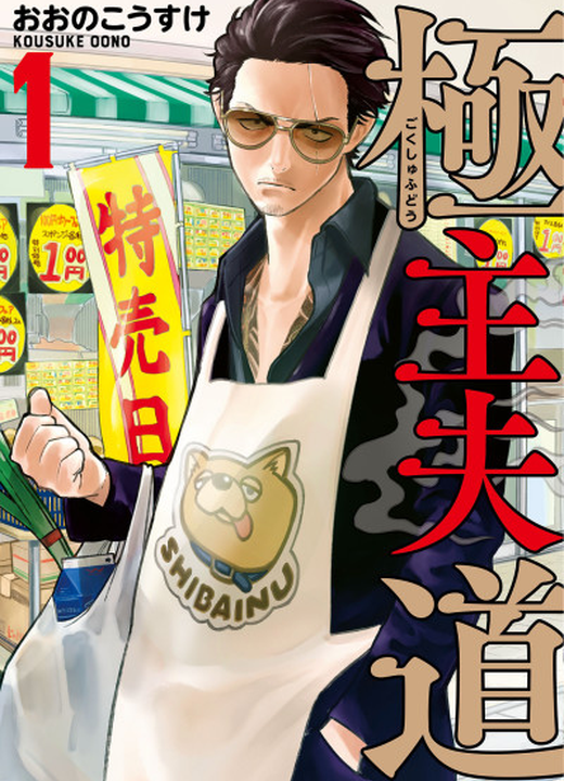 The Way of the Househusband漫画封面
